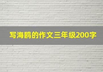 写海鸥的作文三年级200字