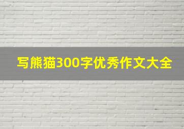 写熊猫300字优秀作文大全