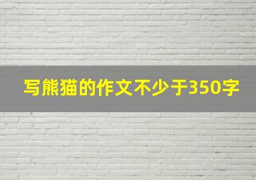 写熊猫的作文不少于350字