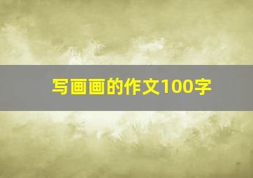 写画画的作文100字