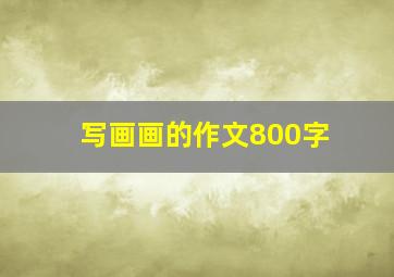 写画画的作文800字