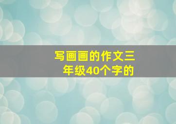 写画画的作文三年级40个字的