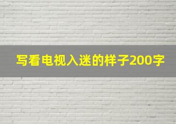 写看电视入迷的样子200字