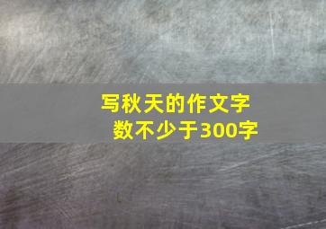 写秋天的作文字数不少于300字