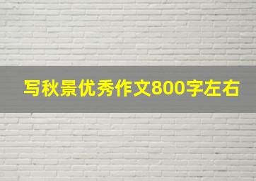 写秋景优秀作文800字左右