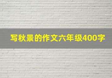 写秋景的作文六年级400字