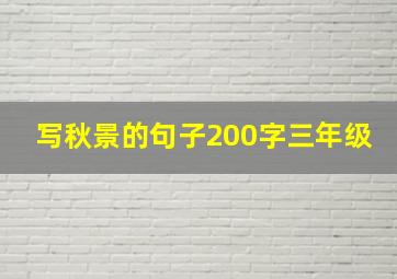 写秋景的句子200字三年级