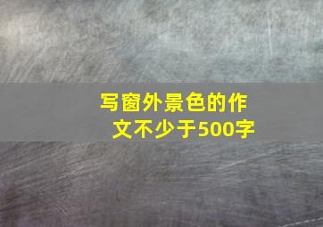 写窗外景色的作文不少于500字