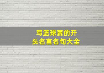 写篮球赛的开头名言名句大全