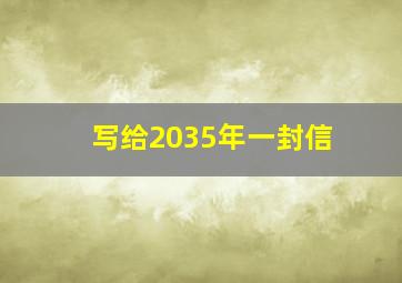 写给2035年一封信