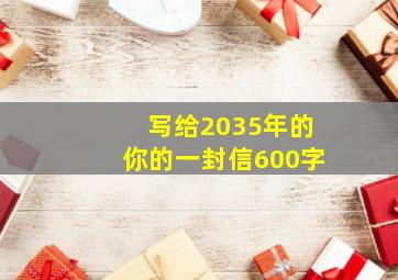 写给2035年的你的一封信600字