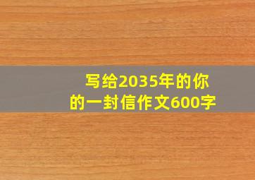 写给2035年的你的一封信作文600字