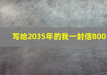 写给2035年的我一封信800