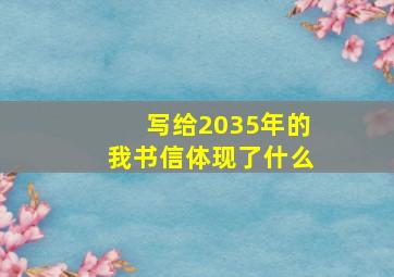 写给2035年的我书信体现了什么