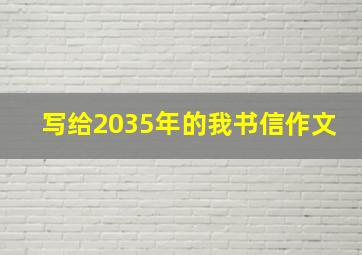 写给2035年的我书信作文