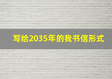 写给2035年的我书信形式