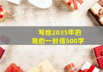 写给2035年的我的一封信500字