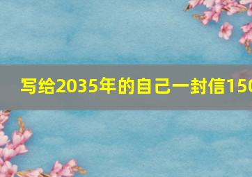 写给2035年的自己一封信150