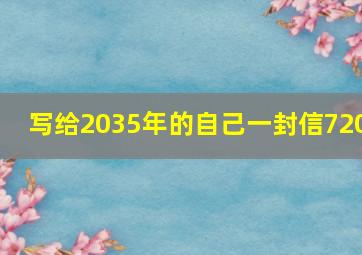 写给2035年的自己一封信720