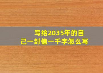 写给2035年的自己一封信一千字怎么写