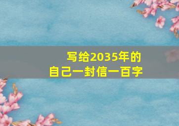 写给2035年的自己一封信一百字