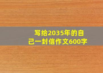 写给2035年的自己一封信作文600字