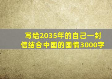 写给2035年的自己一封信结合中国的国情3000字