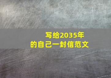 写给2035年的自己一封信范文