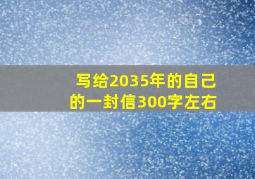 写给2035年的自己的一封信300字左右