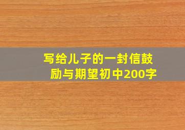 写给儿子的一封信鼓励与期望初中200字