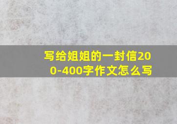 写给姐姐的一封信200-400字作文怎么写