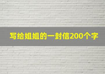 写给姐姐的一封信200个字