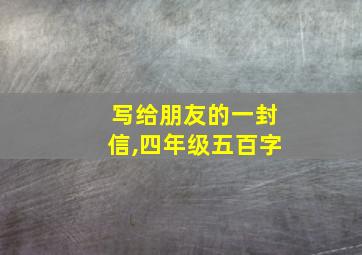 写给朋友的一封信,四年级五百字