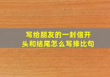 写给朋友的一封信开头和结尾怎么写排比句