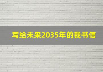 写给未来2035年的我书信