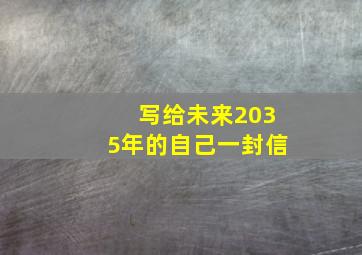 写给未来2035年的自己一封信