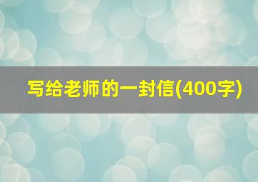 写给老师的一封信(400字)