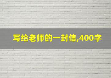 写给老师的一封信,400字