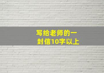 写给老师的一封信10字以上