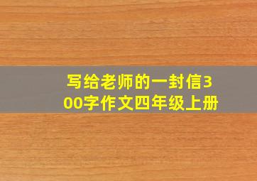 写给老师的一封信300字作文四年级上册