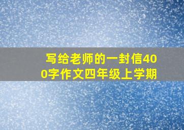 写给老师的一封信400字作文四年级上学期