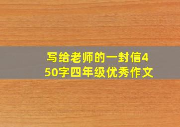 写给老师的一封信450字四年级优秀作文