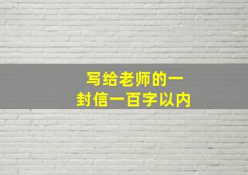 写给老师的一封信一百字以内