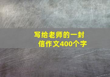 写给老师的一封信作文400个字