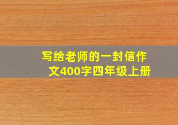 写给老师的一封信作文400字四年级上册