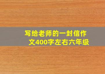 写给老师的一封信作文400字左右六年级