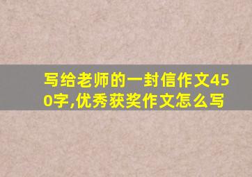 写给老师的一封信作文450字,优秀获奖作文怎么写