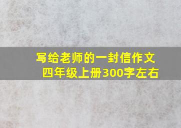 写给老师的一封信作文四年级上册300字左右