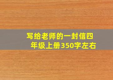 写给老师的一封信四年级上册350字左右