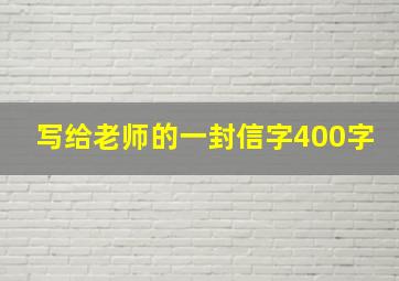 写给老师的一封信字400字